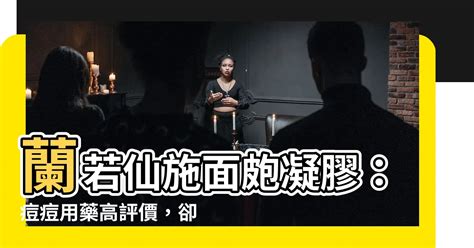 蘭若仙施|【蘭若仙施】蘭若仙施成抗痘神器？藥局搶購一空！藥師揭秘功效。